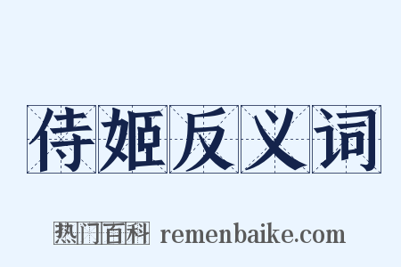 侍姬反义词是什么意思的图片